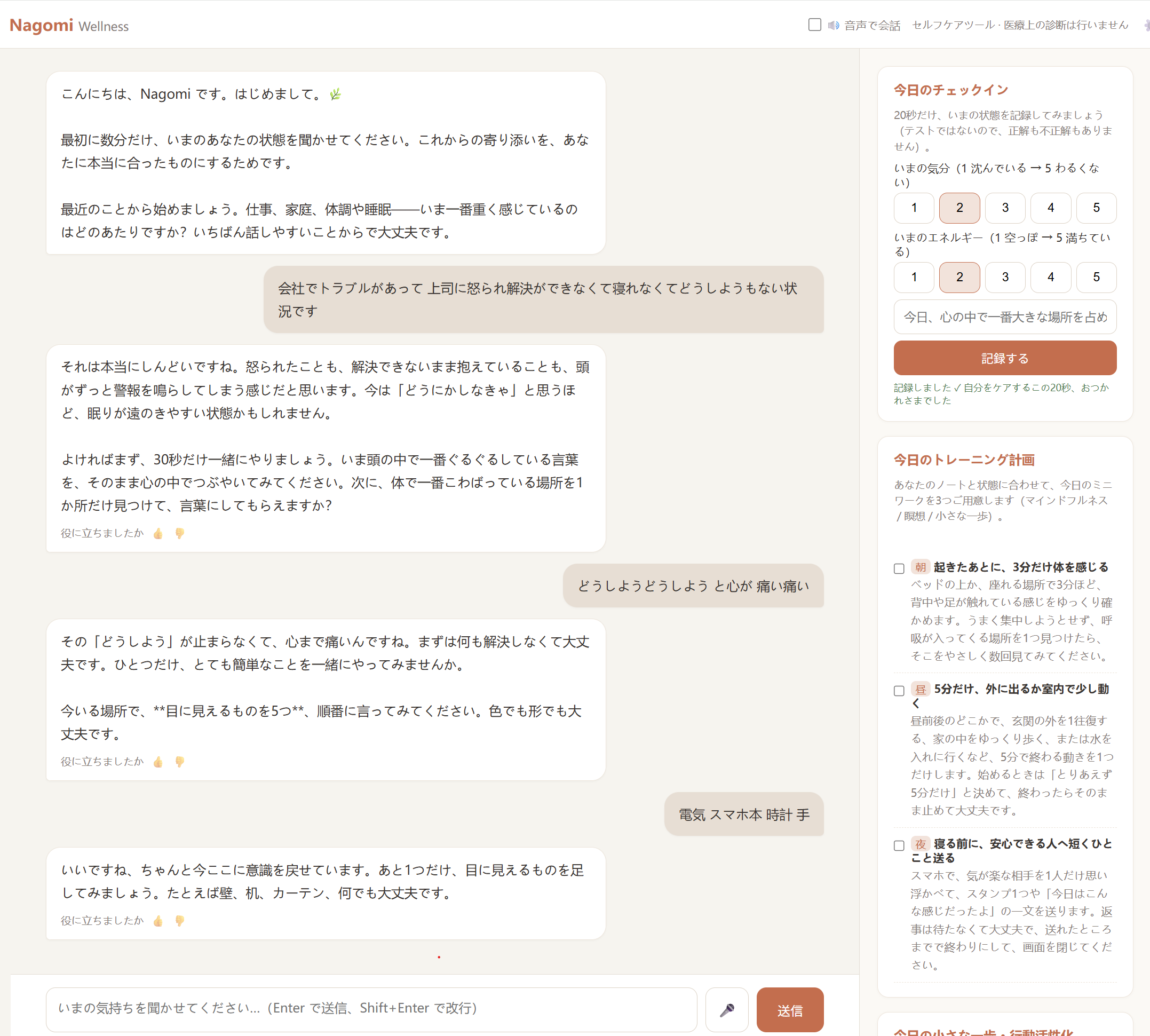 Nagomi Wellness アプリの使用イメージ：AIとの対話で気持ちを整理し、右側で今日のチェックインとトレーニング計画を確認できる画面